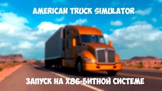 Как запустить American Truck Simulator на х86-Битной системе (32 бита)
