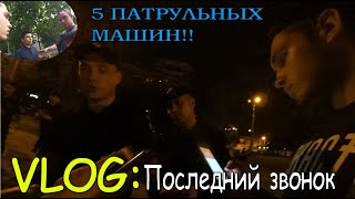 ПОСЛЕДНИЙ ЗВОНОК | ДРАКА! | 15 ПОЛИЦЕЙСКИХ ПРОТИВ МЕНЯ ??