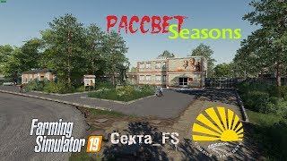FS19* МР * колхоз "Рассвет"мод сезон+производства #33