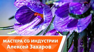 Мастера CG индустрии - Алексей Захаров (интервью)