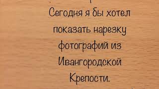 Ивангородская крепость.