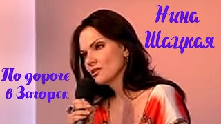 ПО ДОРОГЕ В ЗАГОРСК. (новая версия). Нина Шацкая