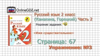 Страница 67 Упражнение 3 «Имя существительное» - Русский язык 2 класс (Канакина, Горецкий) Часть 2