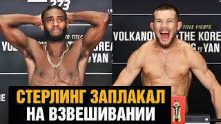 ЭМОЦИИ ЗАШКАЛИВАЮТ! Взвешивание Петр Ян - Алджамейн Стерлинг перед боем на UFC 273
