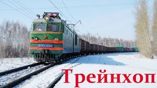 Трейнхоп от Волоколамска до Поварово-3.