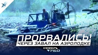 Аэролодка (аэроглиссер) Север. Как на аэролодке прорвались через завал на реке.