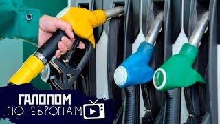 Не бензоколонка! Сердюков поработает, Мина под Америку // Галопом по Европам #287