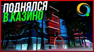 КАЗИНО КРУПНЫЕ СТАВКИ САМП МОБАЙЛ | ONLINE RP MOBILE