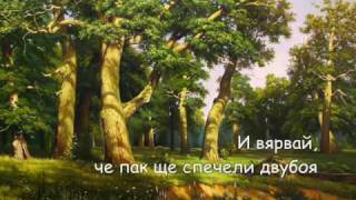 ПЕСЕН ЗА ДОБРОТО