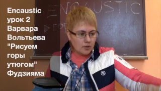Encaustic: урок 2 "Рисуем горы утюгом" Фудзияма