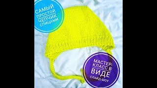 Самый простой чепчик спицами для новорожденного, мастер-класс (слайды)