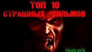 Топ 10 самых страшных фильмов ужасов 2013