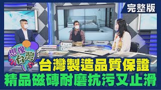 【想像台灣】MIT精品磁磚─ 何文堯 X 冠軍建材董事長特助－林孟瑜 X 昇元窯業副總經理－林元祥
