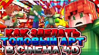 КАК СДЕЛАТЬ ТОПОВЫЙ АРТ В СТИЛЕ МАЙНКРАФТ В CINEMA 4D
