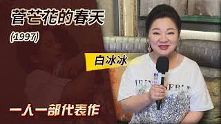 一人一部代表作#13‧菅芒花的春天 (1997) －白冰冰