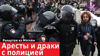 Протесты в Москве: драки, "автозаки" и задержания
