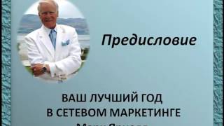 Марк Ярнел “Ваш первый год в сетевом маркетинге“ Аудиокнига. Все главы