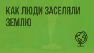 Как люди заселяли Землю. Видеоурок по географии 5 класс