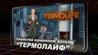 Каменная вата Термолайф