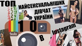 ТОП 10 НАЙСЕКСУАЛЬНІШИХ ДІВЧАТ УКРАЇНИ В Instagram/ Hottest Girls Of Ukraine On Instagram