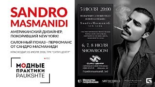 Sandro Masmanidi Американский дизайнер покоривший Нью-Йорк показ от Сандро Масманиди 5 июля 2018