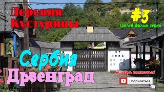 Сербия. Кустендорф он же Дрвенград. Деревня Кустурицы. | Serbia, Kustendorf.