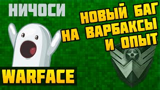 Варфейс баг на варбаксы и опыт NEW (быстрый кач)