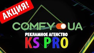 Comfy. Розыгрыш ценных призов. Рекламная акция от KS Pro