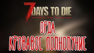 7 Days to Die ? Кооператив с AlisanRose |Финал|