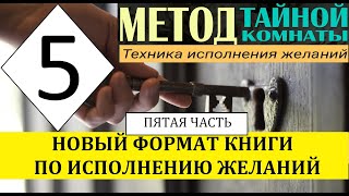 Метод Тайной Комнаты Материализация мысли. Техника исполнения желаний. Новый формат. Пятая часть