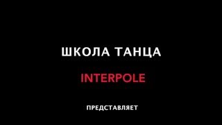 Аттестация тренеров. Юлия Иринина - Урок по стойкам. Школа танца Interpole г.Минск