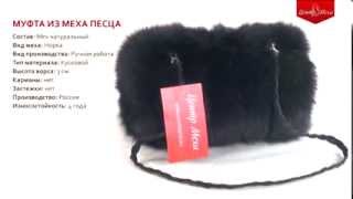Муфта для рук из натурального меха песца - ЦЕНТР МЕХА