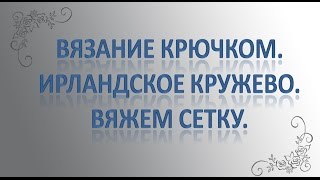 Как вязать сетку в ирландском кружеве
