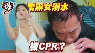 《多情大爆爆》多情城市 EP176 腹黑女溺水 被CPR？