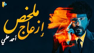ليه!.. فيلم أسف على الإزعاج من أفضل أعمال أحمد حلمي ؟????| إكتشفوا ده في الملخص