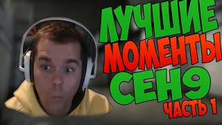 CEH9 | Лучшие моменты ( часть 1 )
