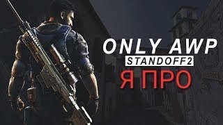 Я ПРО С AWP:я лучший снайпер!