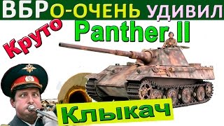 Panther II | Как реагировать на "проделки" ВБР, плохой пинг и ФПС. Крутой поворот в бою на Пантера 2