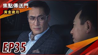 《焦點傳送門》黃金歲月 EP35｜麥可爆志明是萬里兒？家豪驚訝采苓上台！