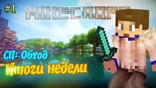 СП: ОБХОД #01: ПОСТРОЙКИ, СООРУЖЕНИЯ