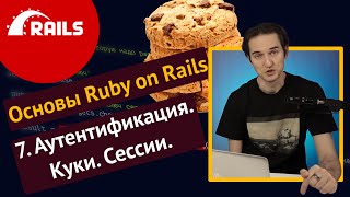 Уроки Ruby on Rails - 7. Аутентификация, cookies, session ️