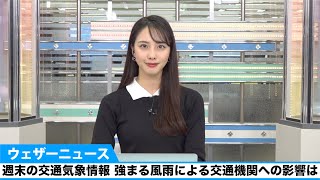週末の交通気象情報 強まる風雨による交通機関への影響は