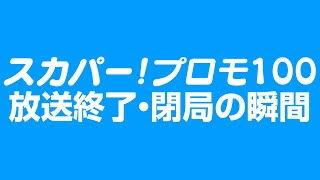 スカパー!プロモCS100ch. 放送終了の瞬間