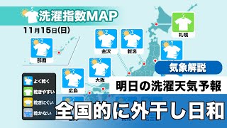 明日15日(日)の洗濯天気予報　全国的に外干し日和