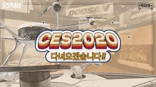 [두산맨] CES 2020 다녀오겠습니다