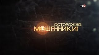 Влюбиться и разориться... Осторожно, мошенники!