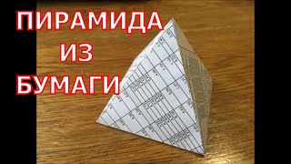 Как сделать пирамиду из бумаги.
