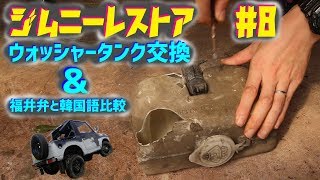 【ジムニー】レストア #8 ウォッシャータンク交換＆福井弁と韓国語は似ているのか？Jimny JA11C JA11【ちゃんしよ】