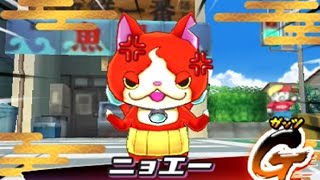 【3DS】妖怪ウォッチ2_ニョエー(ジバニャンひっさつわざ)