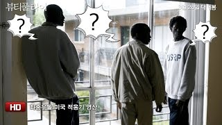 [뷰티풀 라이] 좌충우돌 미국 적응기 영상(HD)
